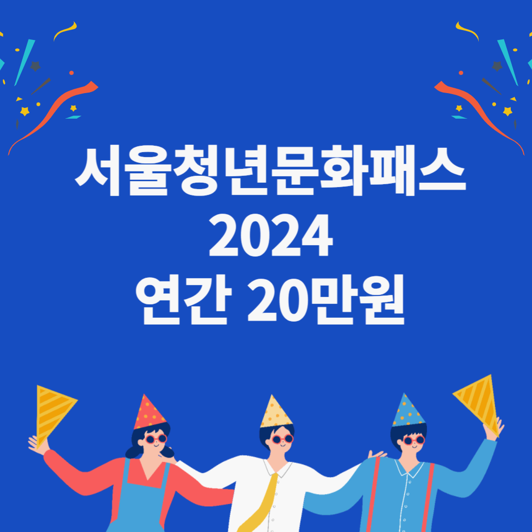 서울청년문화패스