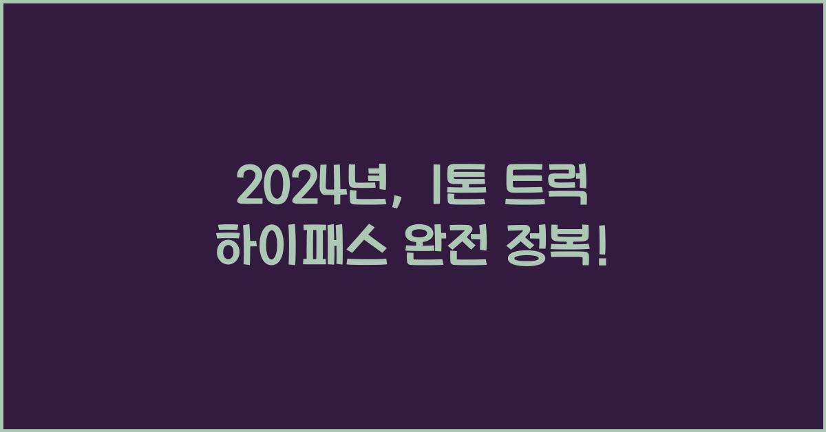 1톤 트럭 하이패스