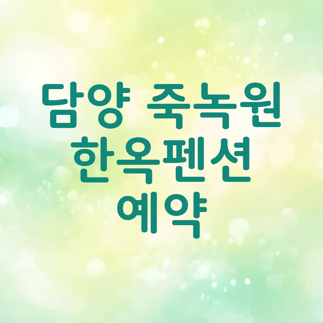 담양 죽녹원 한옥 펜션 예약