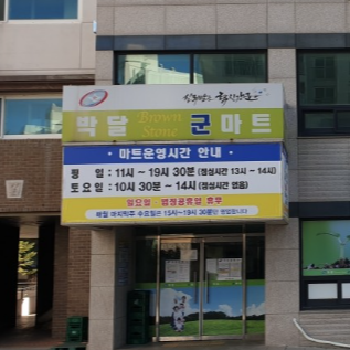 안양 박달 군마트