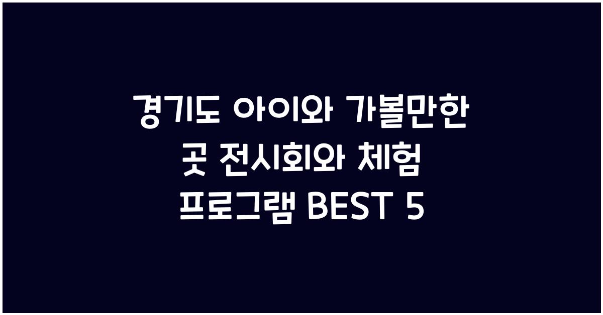 경기도 아이와 가볼만한 곳