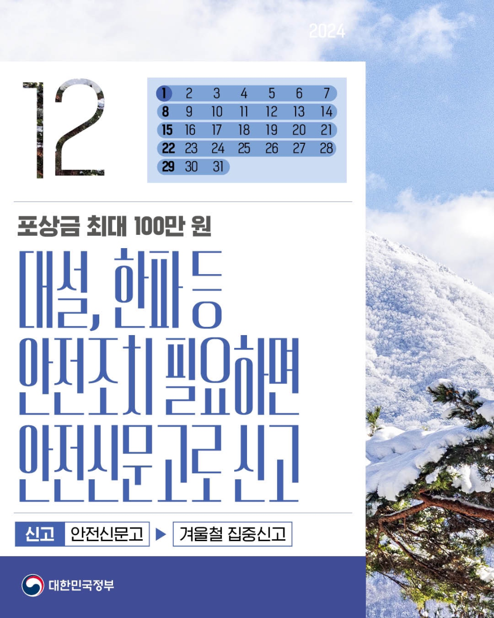 12월부터 달라지는 정책 - 대설, 한파 등 안전조치 안됐다면 안전신문고로 신고