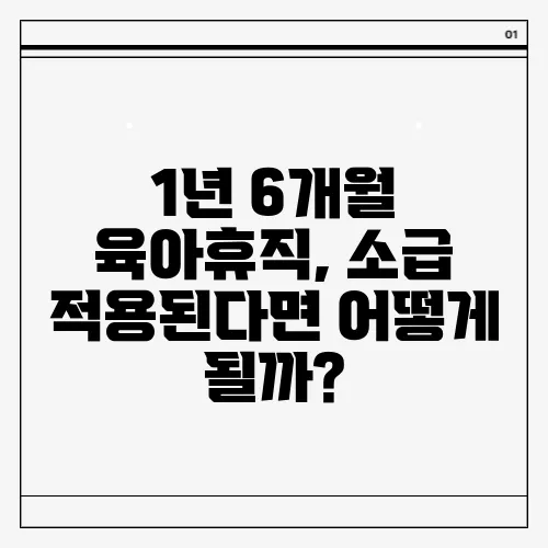 1년 6개월 육아휴직, 소급 적용된다면 어떻게 될까?