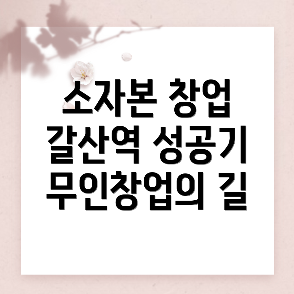 갈산역 무인창업