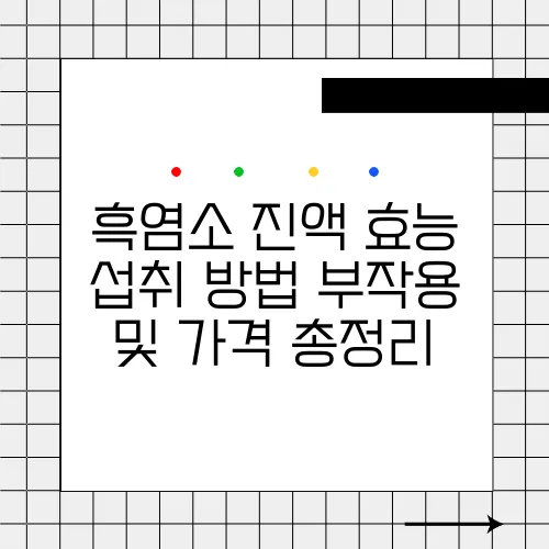 흑염소 진액 효능 섭취 방법 부작용 및 가격 총정리