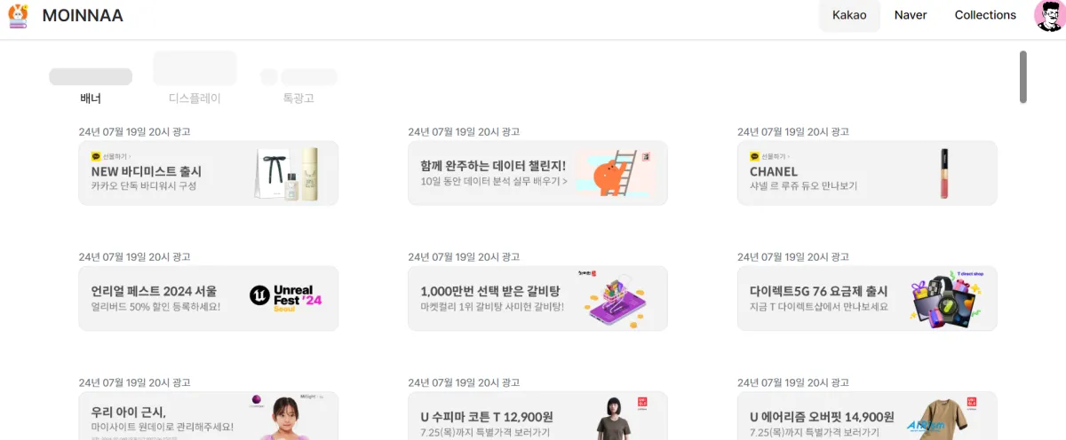 MOINNAA-카카오-전체-광고-모음