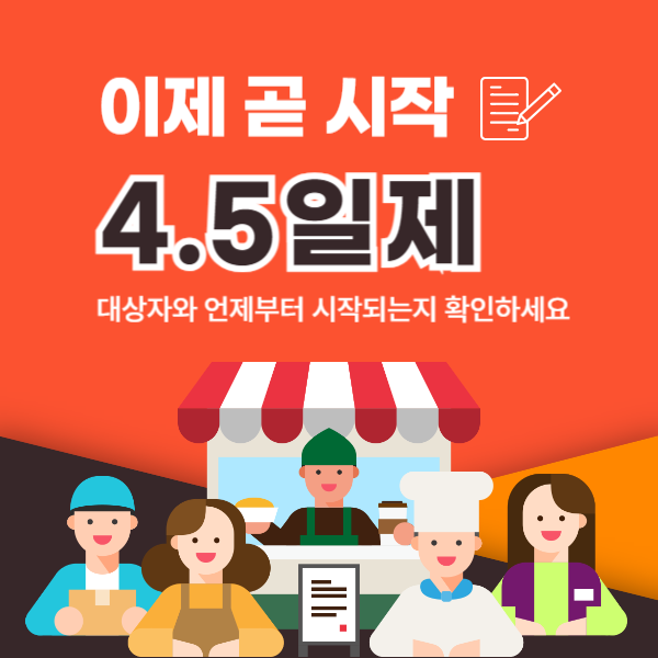 4.5일제