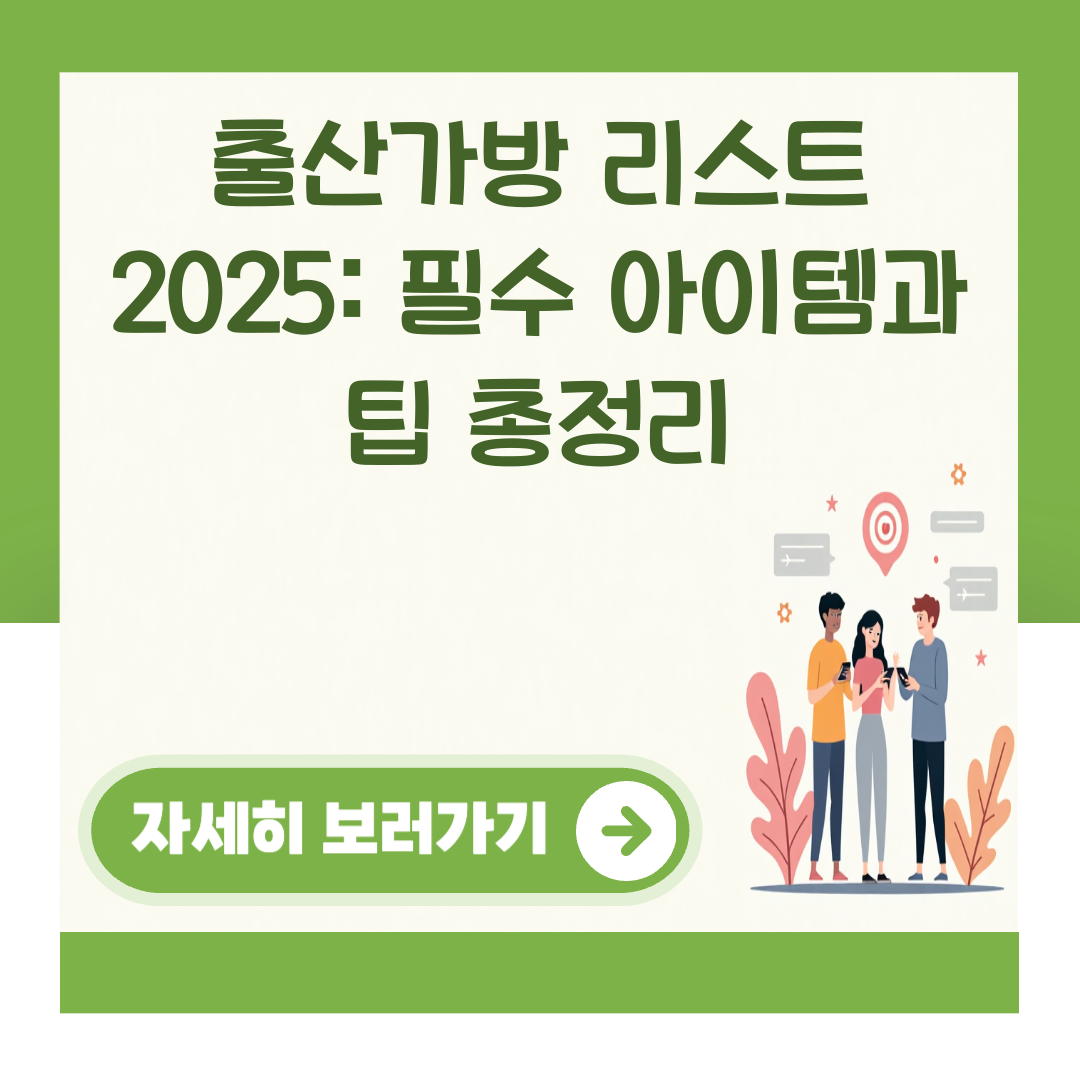 출산가방 리스트 2025: 필수 아이템과 팁 총정리 대표 이미지