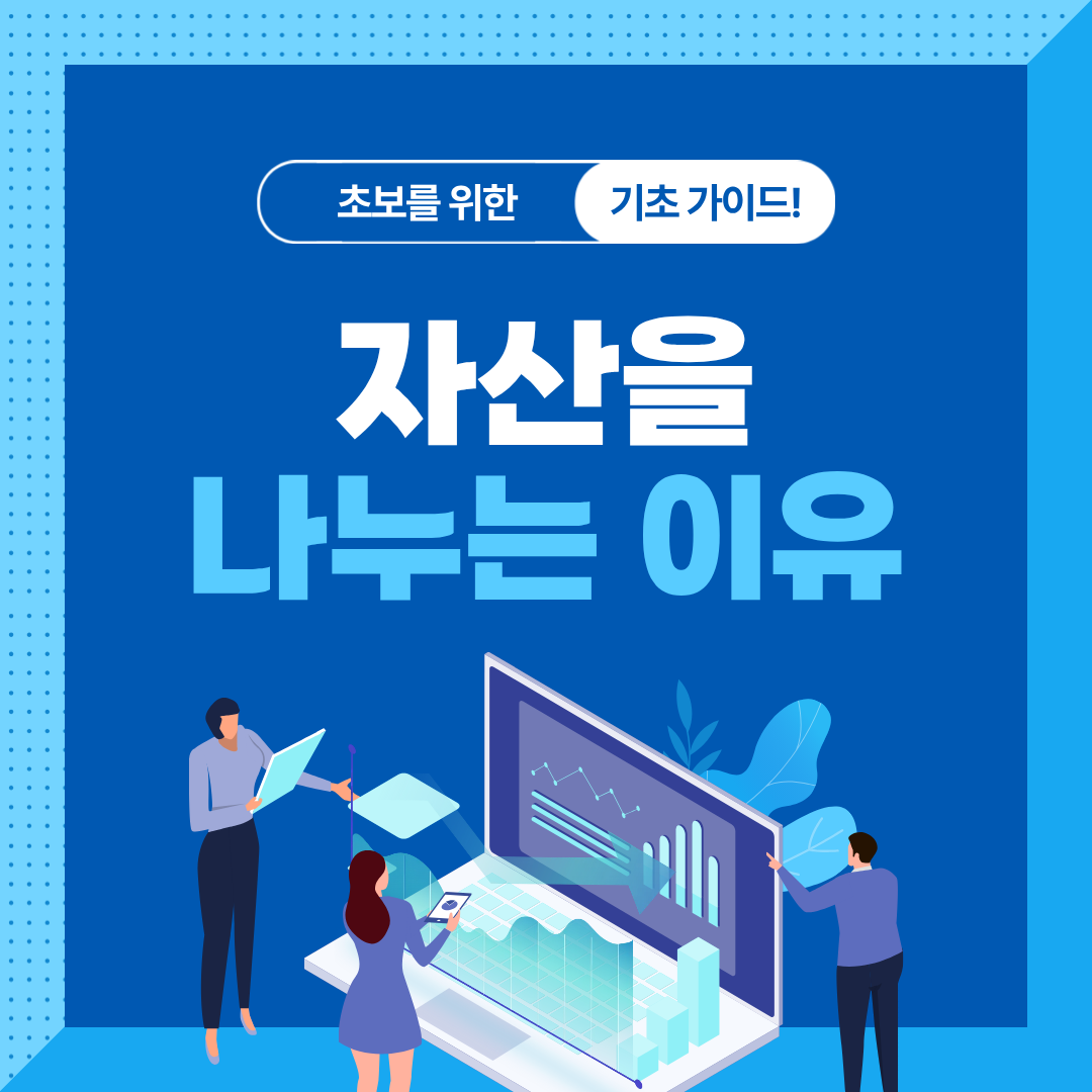 투자 초보라면 반드시 알아야 할 자산배분 기본