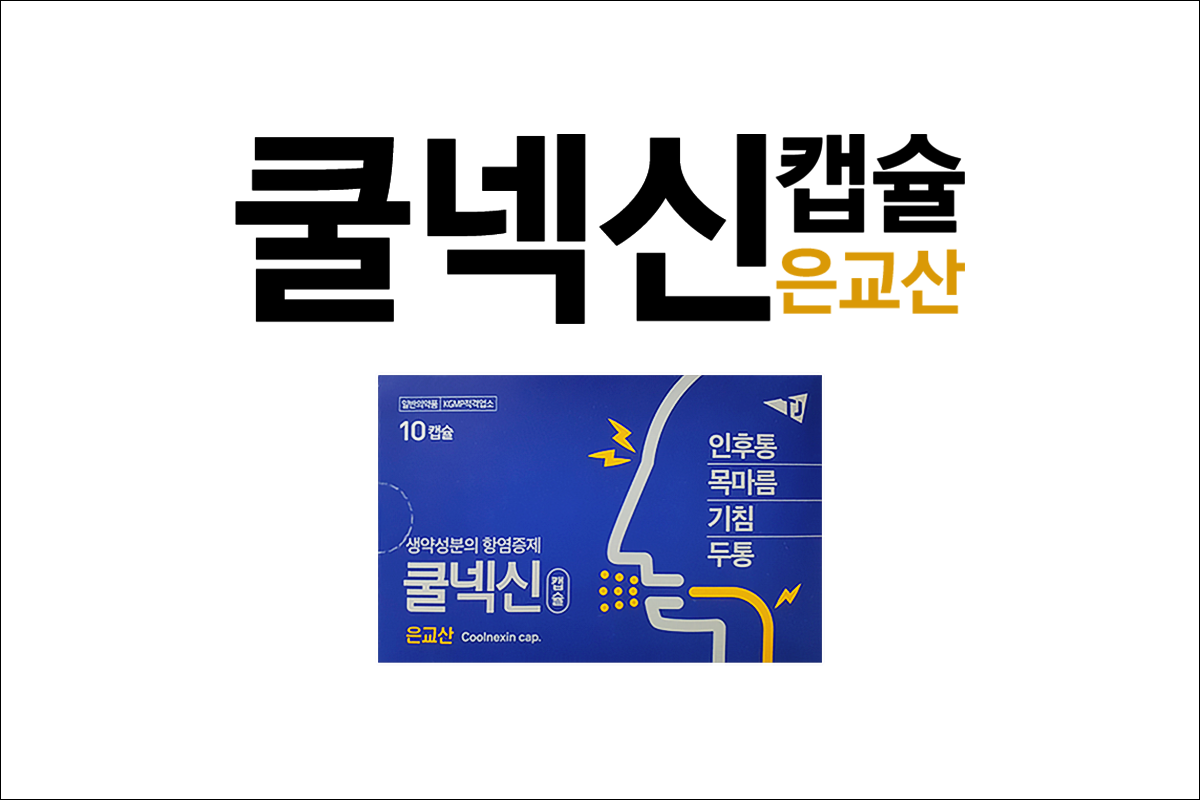 쿨넥신캡슐(은교산)