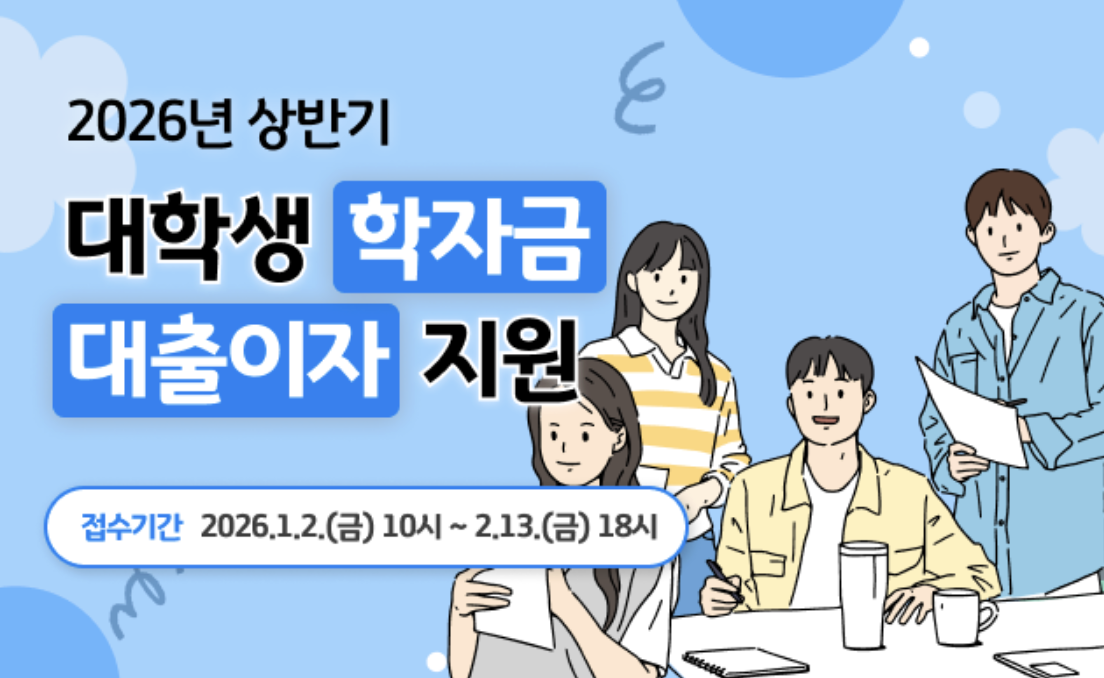 2026 경기도 학자금대출 이자 지원금 지급일