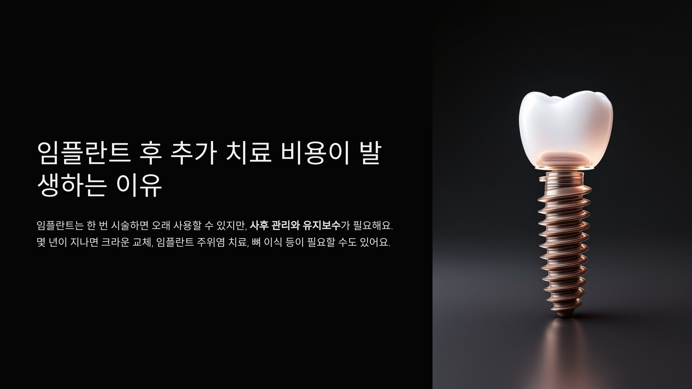 임플란트 후 추가 치료 비용이 발생하는 이유