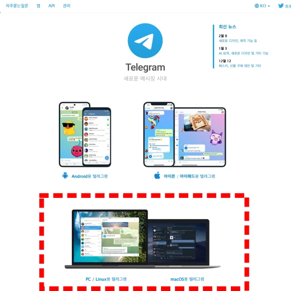 Telegram-공식-사이트-다운로드