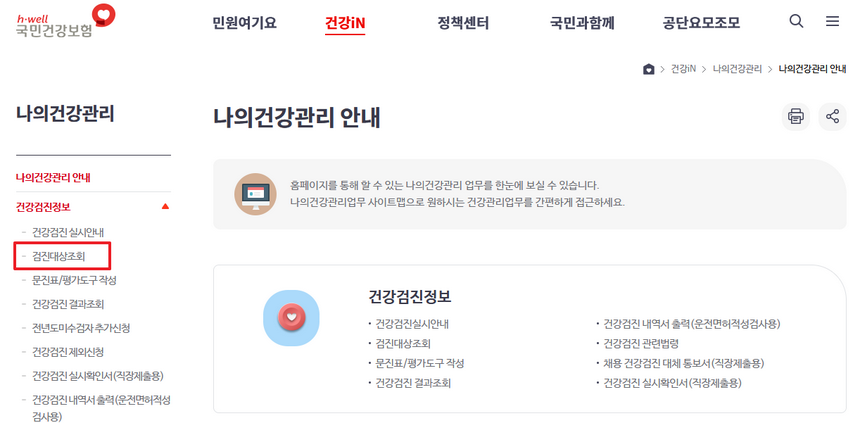 2024-건강검진-대상자-조회방법-검사-항목