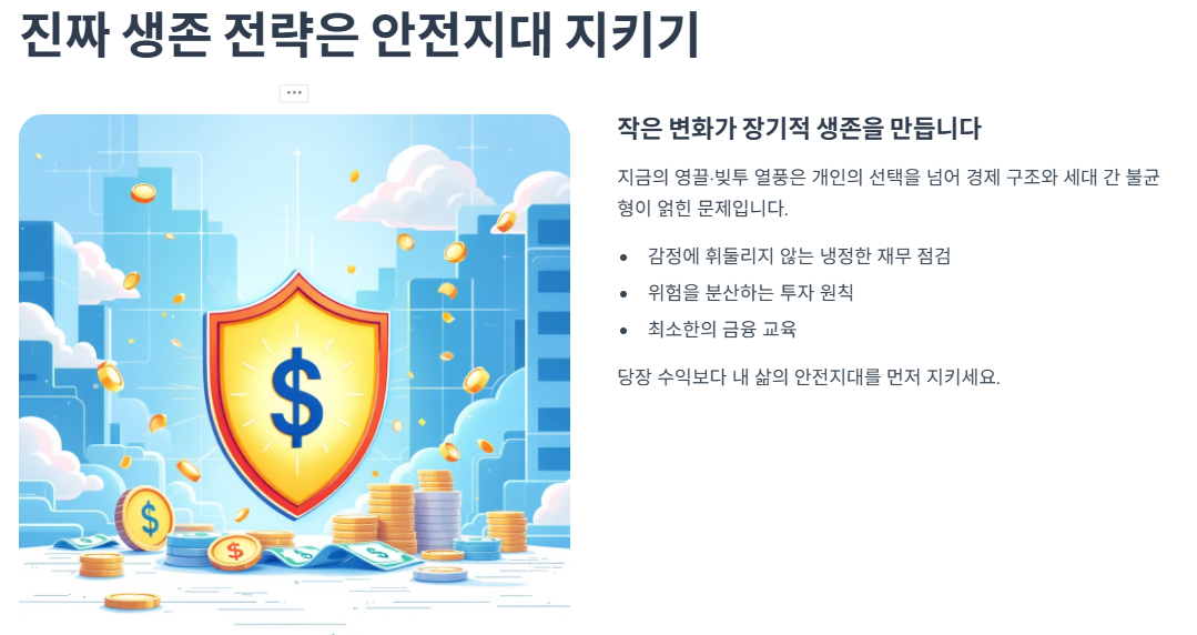 진짜 생존 전략은 안전지대 지키기