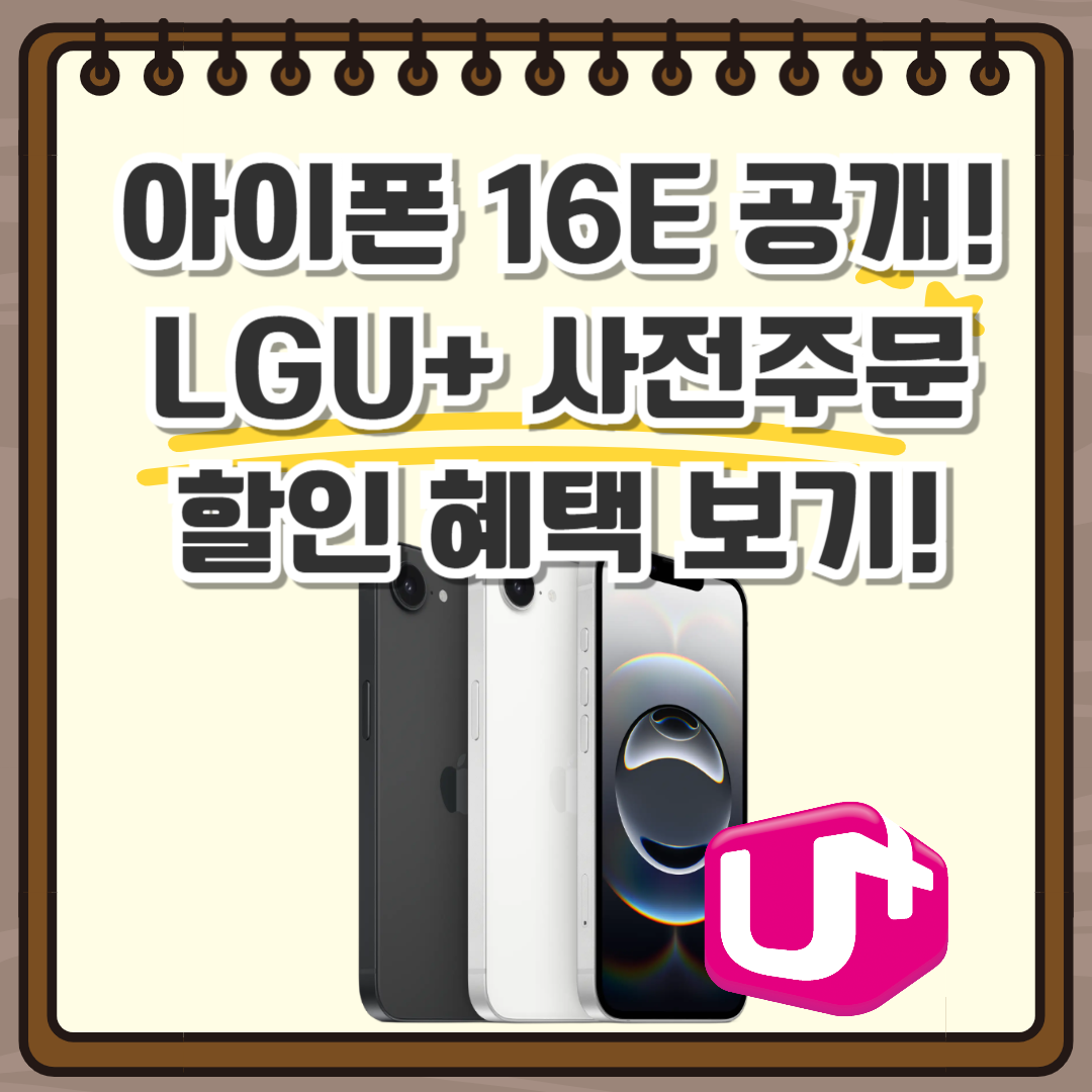 아이폰 16E 엘지유플러스
