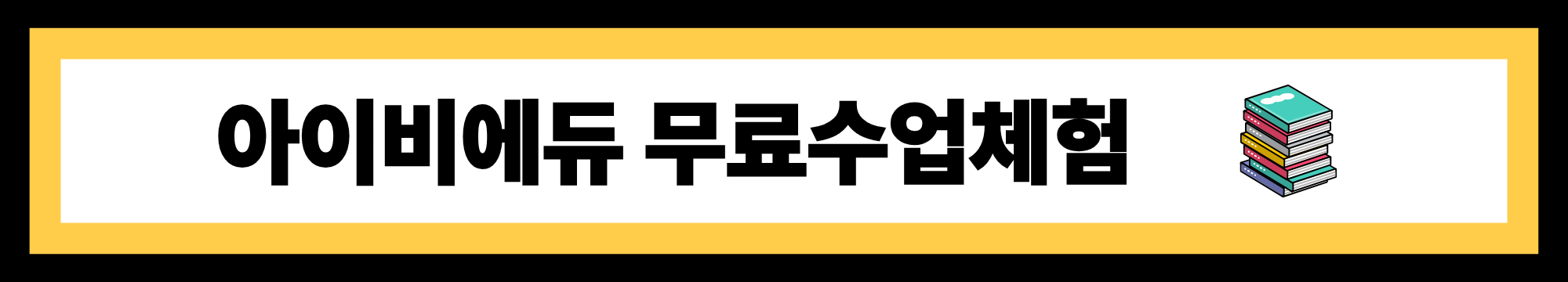 중1~고3 필수🔥 아이비에듀 1:1 무료수업 체험 기회 놓치지 마세요!