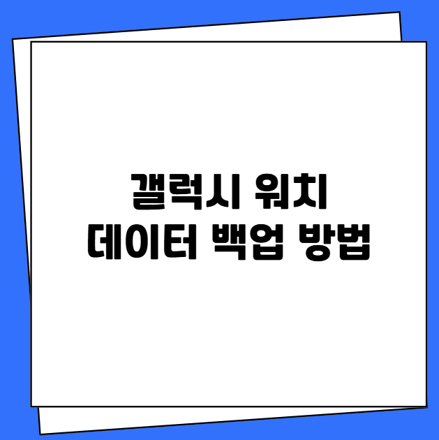 갤럭시 워치 데이터 백업 방법