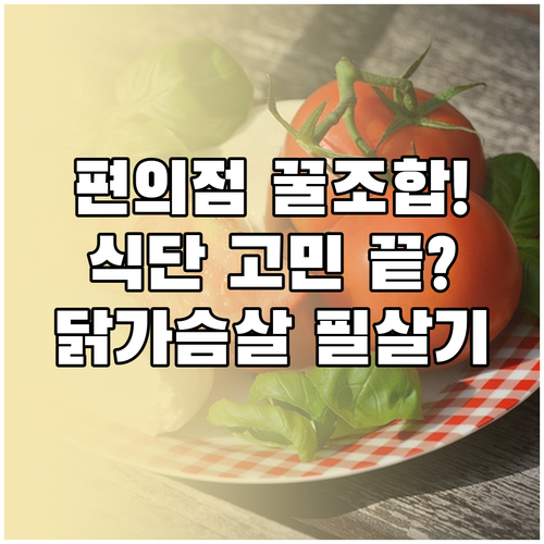 편의점 닭가슴살 샐러드 조합으로 단백..