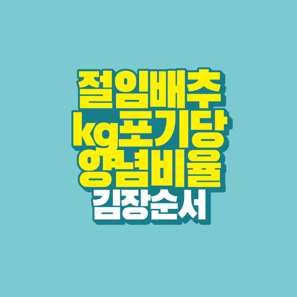 썸네일-절임배추-kg-포기당-양념비율-김장순서