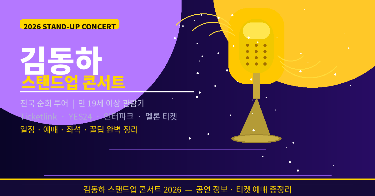 김동하 스탠드업 콘서트 어디서 보나? 2026 전국투어 일정&middot;예매 꿀팁 정리