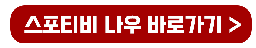스포티비 나우 바로가기