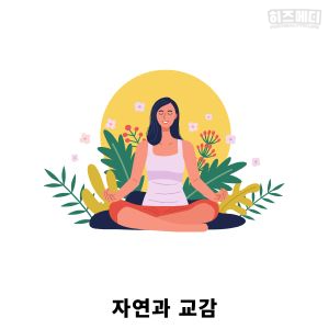 맨발 걷기 효능 부작용