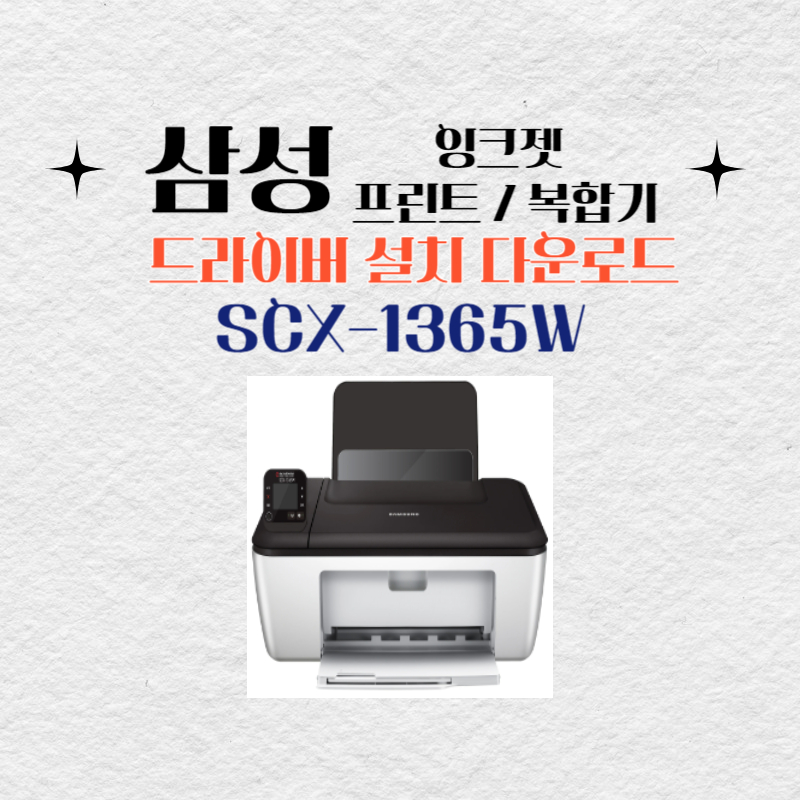 삼성 잉크젯 프린트 복합기 SCX-1365W 드라이버 설치 다운로드