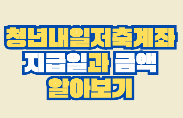 청년내일저축계좌