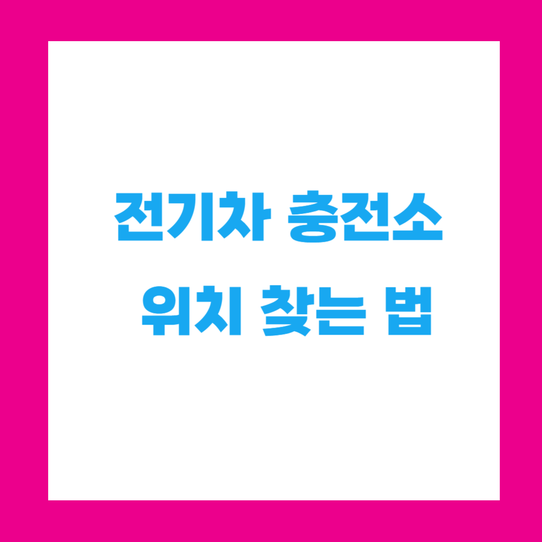 전기차 충전소 위치 찾는 법