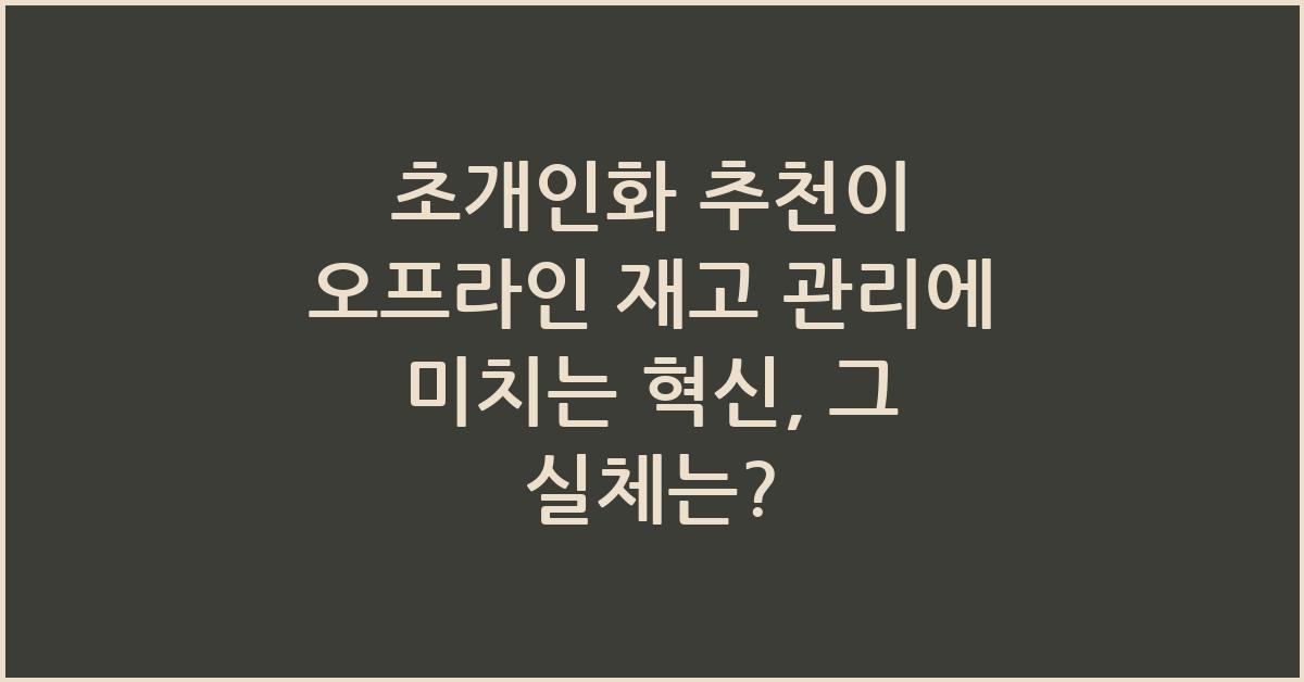 초개인화 추천이 오프라인 재고 관리에 미치는 혁신