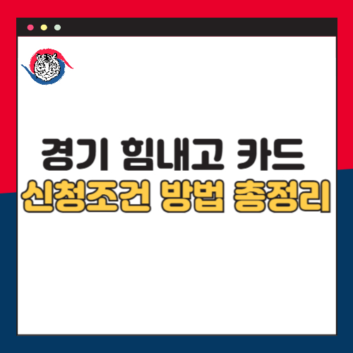 경기 힘내고 카드 신청 조건 및 방법 총정리