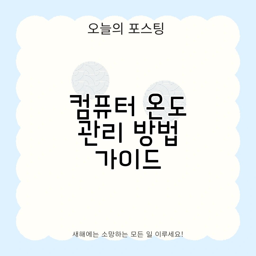 컴퓨터 온도