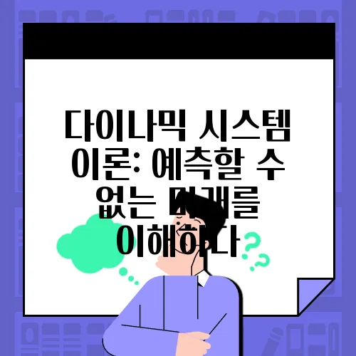 다이나믹 시스템 이론: 예측할 수 없는 미래를 이해하다