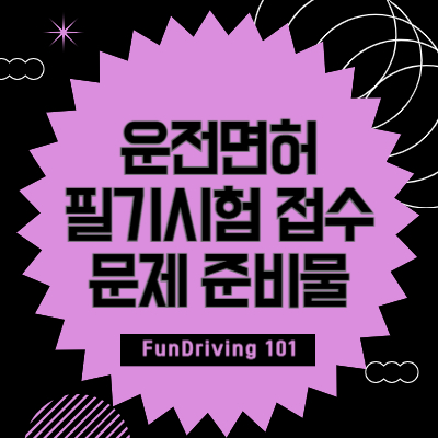 운전면허-필기시험-접수-문제-준비물-사진