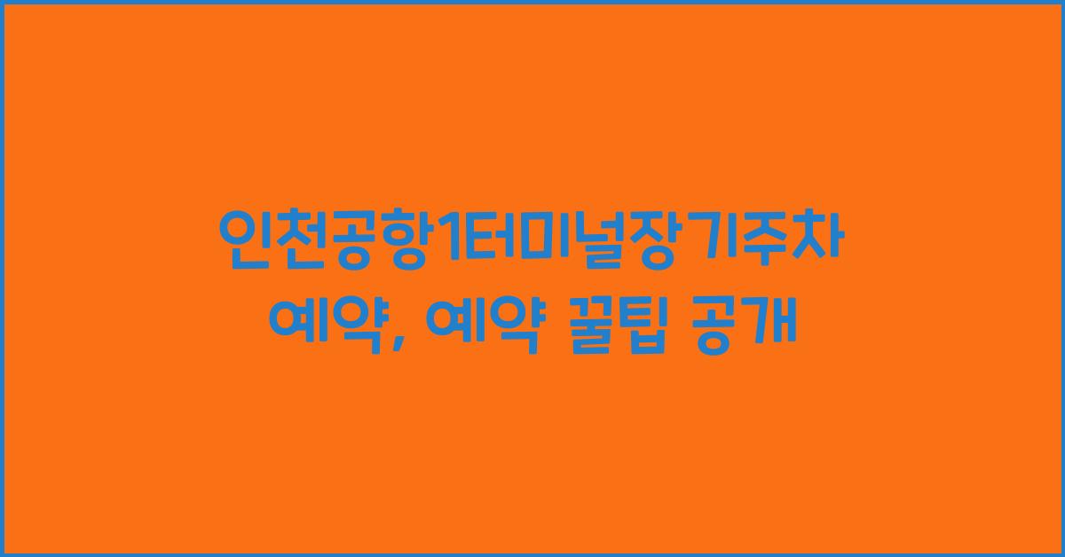 인천공항1터미널장기주차예약