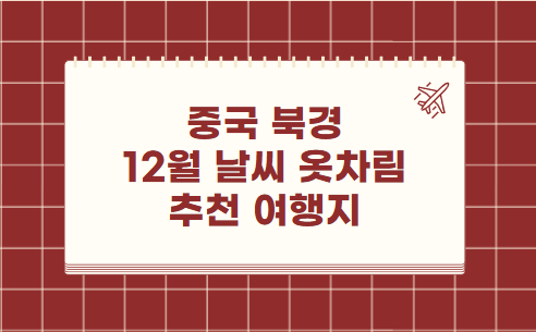 중국 북경 11월 날씨 옷차림 추천 여행지