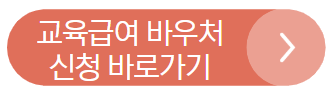 교육급여 바우처 신청 바로가기