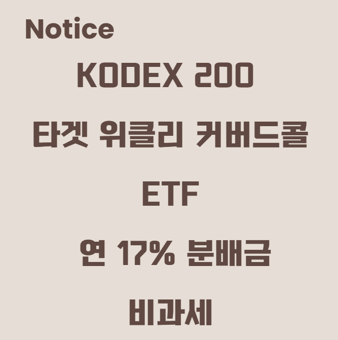 KODEX 200 타겟 위클리 커버드콜 ETF: 연 17% 분배금 & 비과세