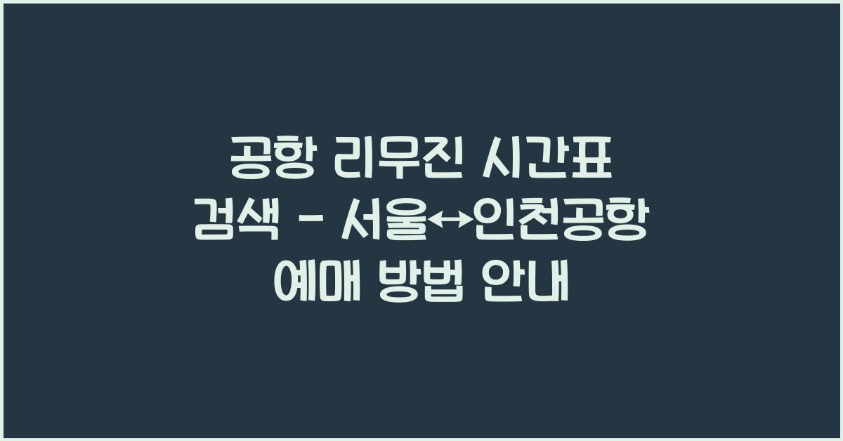 공항 리무진 시간표 검색