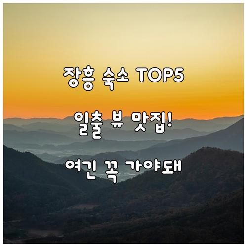 장흥 여행 숙소 베스트 5 일출 뷰 ..