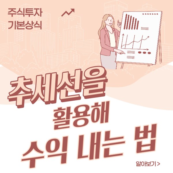 썸네일-추세선을 활용해 수익내는 법