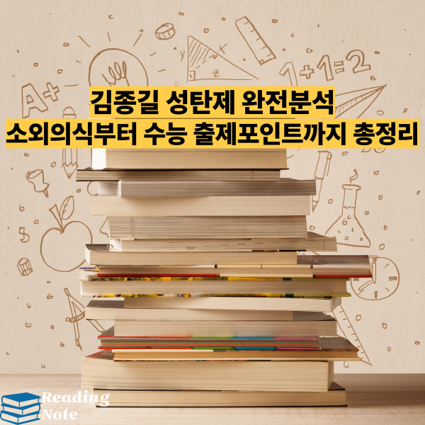 김종길 성탄제 완전분석 소외의식부터 수능 출제포인트까지 총정리