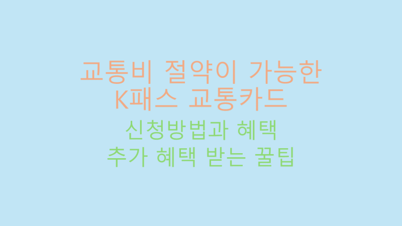K패스 신청방법 및 혜택 썸네일