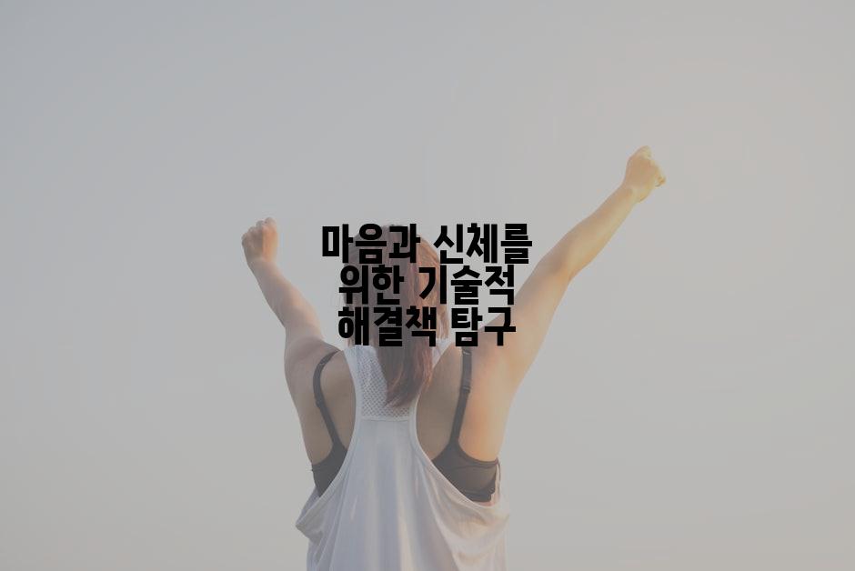 마음과 신체를 위한 기술적 해결책 탐구