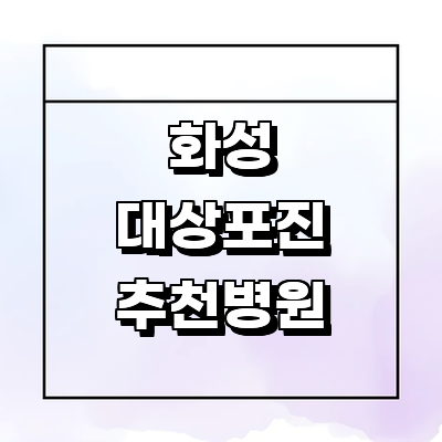 화성시 대상포진