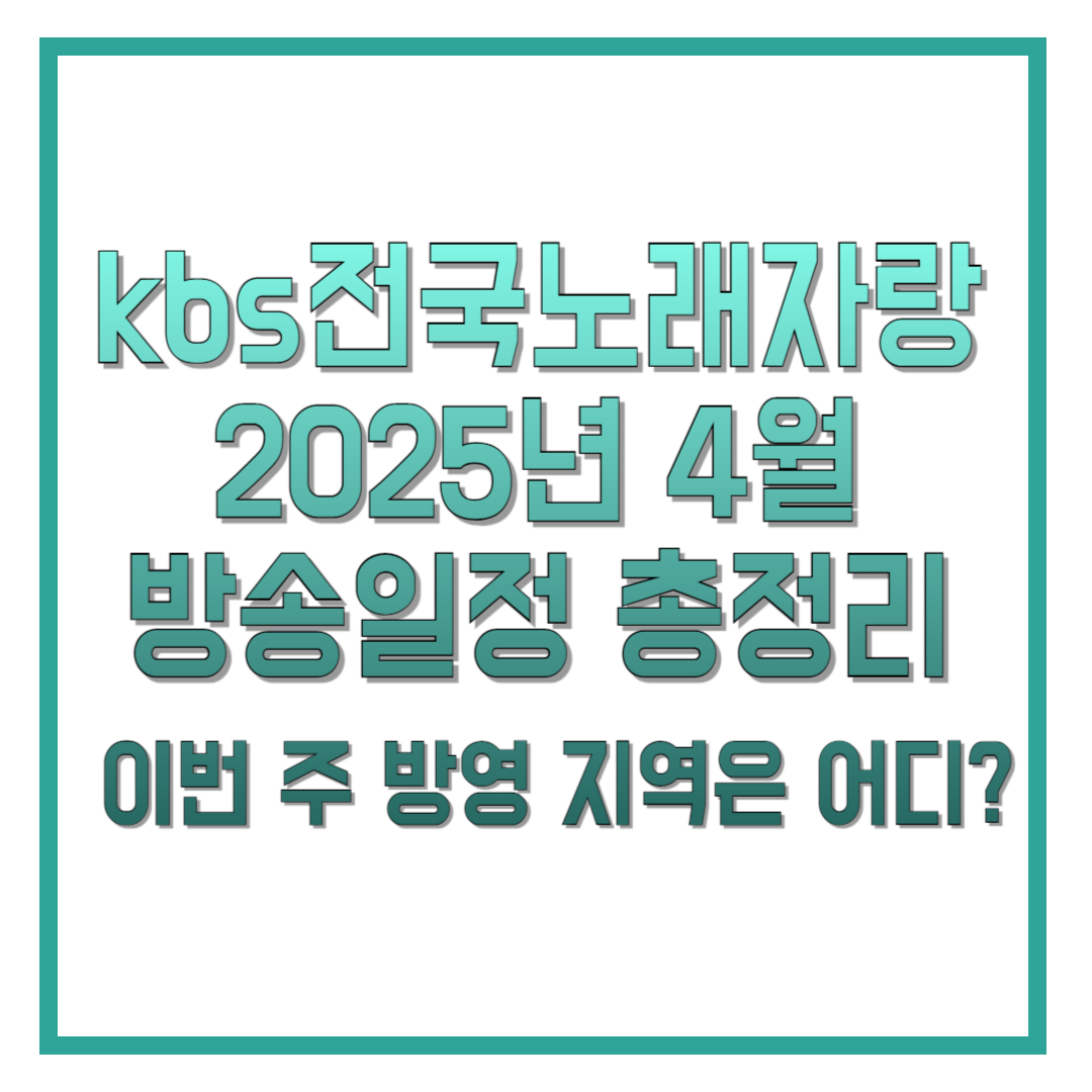 kbs전국노래자랑-2025년-4월-방송일정-총정리-이번-주-방영-지역은-어디