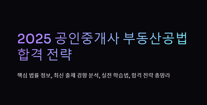 부동산공법 학습 전략