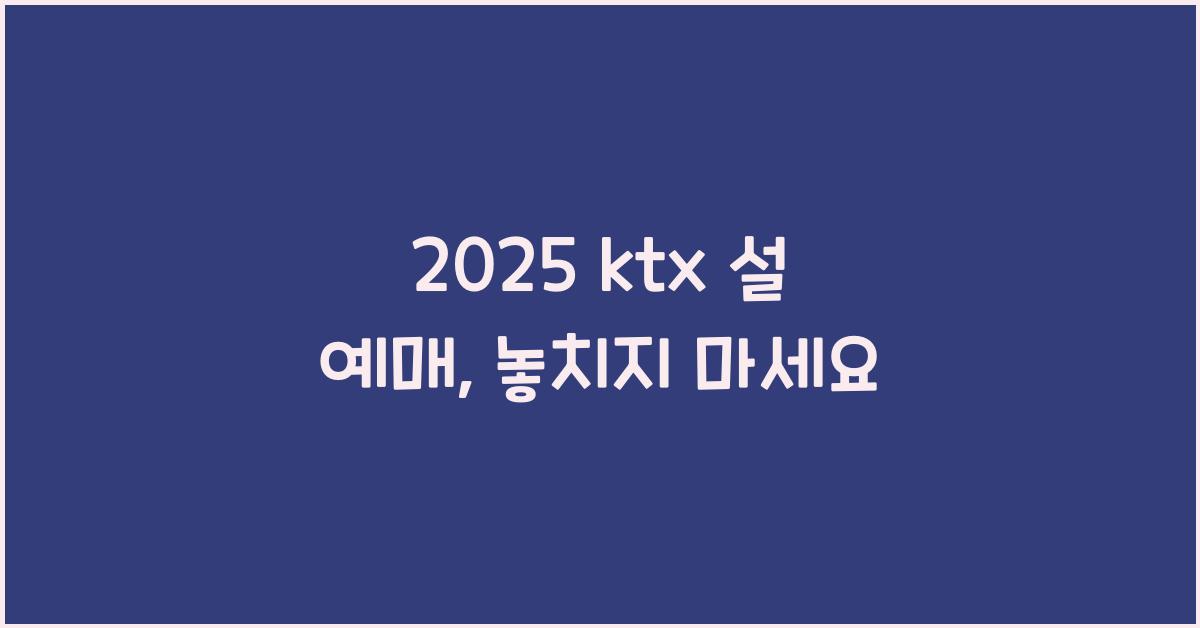 2025 ktx 설 예매