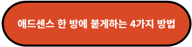 애드센스 한 방에 붙게하는 4가지